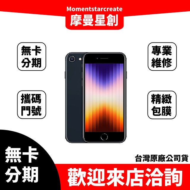 分期旗艦店 iPhone SE3 128G 手機免卡分期 空機分期 無卡分期 商品分期 高過件率 零卡分期