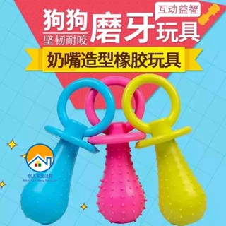 🐱寵幸之家 寵物小狗狗玩具磨牙發聲狗奶嘴橡膠幼犬玩具泰迪比熊磨牙耐咬訓犬潔齒狗玩具 狗狗玩具耐咬 寵物用品