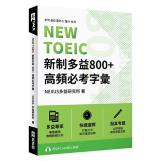 NEW TOEIC 新制多益800+ 高頻必考字彙（附QR Code 線上音檔）_【語】【優質新書】