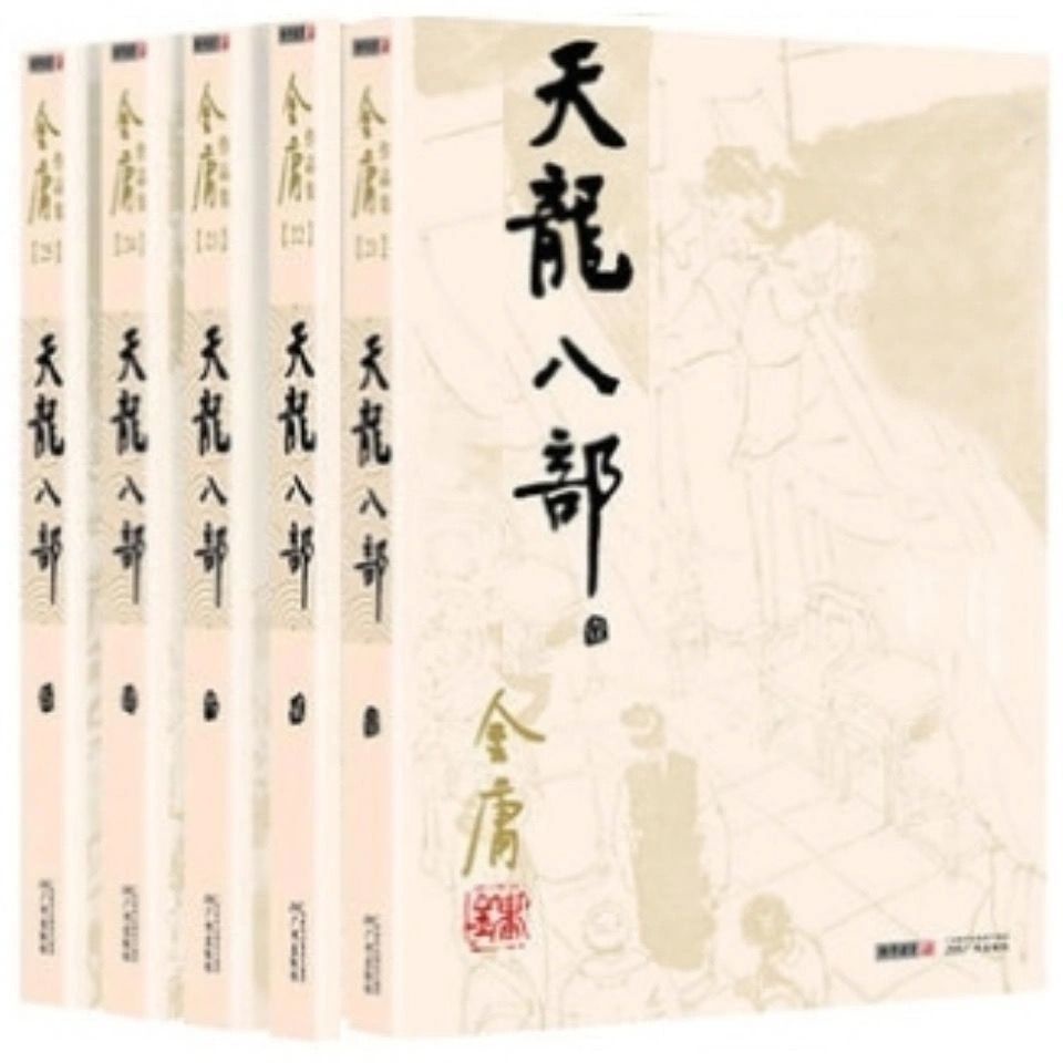 熱賣*精品天龍八部全套5冊金庸經典武俠小說作品集朗聲舊版诚信欢乐店铺