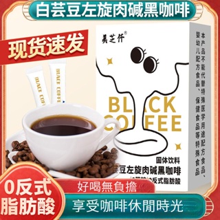 白蕓豆左旋黑咖啡 速溶咖啡粉 固體飲料 濃縮衝劑 黑咖啡 咖啡