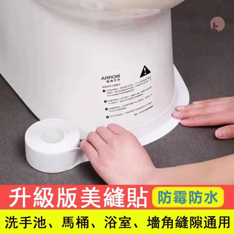 防霉貼 廚房防水防黴膠帶 防黴美縫條 浴室防水貼 防黴膠帶 牆角貼 水槽防水貼 細縫防霉條 馬桶貼