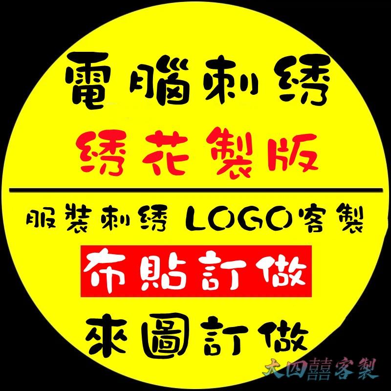 大四囍客製客製化 徽章 布貼 袖章定製 來圖客製臂章貼 魔術貼 魔鬼氈 徽章布貼 可縫可熨燙