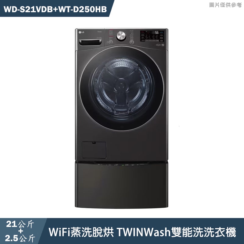 LG樂金【WD-S21VDB+WT-D250HB】21+2.5公斤WiFi蒸洗脫烘雙能洗洗衣機(含標準安裝)