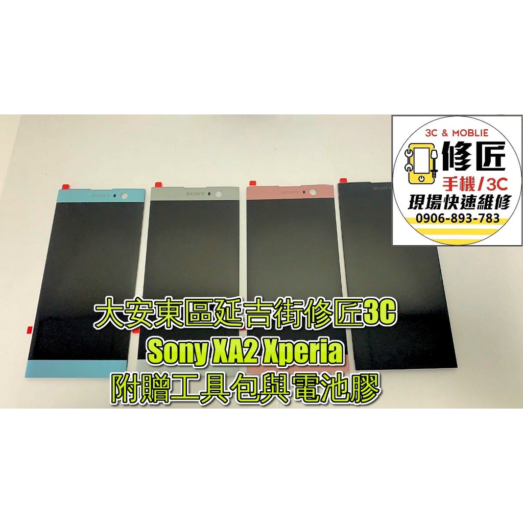 Sony Xa2 H3113 H4113螢幕總成 LCD 總成 手機螢幕 不顯示 現場維修索尼