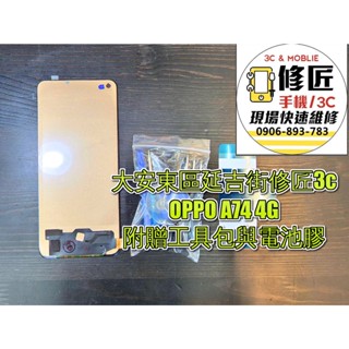 OPPO A74 4G螢幕總成 液晶 LCD 總成 手機螢幕更換 不顯示 現場維修更換歐珀