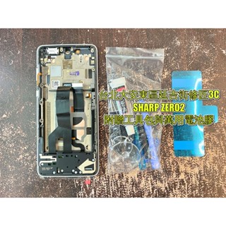 夏普Zero2螢幕總成 液晶 LCD 總成 手機螢幕更換 不顯示 現場維修Sharp