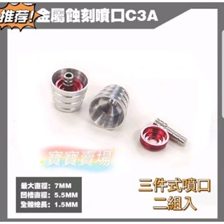 臺中寶寶 臺灣最低價 金屬噴口 7 mm 推進器 揹包通用 二組入 C3A 1/100 1/144 噴射器 萬代鋼彈模型
