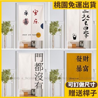 桃園熱賣👍可訂製門簾 新年門簾 棉麻布藝 臥室家用隔斷簾 免打孔廚房半簾 掛簾 免打孔遮擋簾 隔間簾 隔斷簾 文字17
