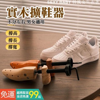 擴鞋器 實木擴鞋器 可調式撐鞋器 鞋子撐大器 鞋撐 撐鞋器 擴寬 鞋楦 楦鞋器 撐大鞋子 不分左右 男女✓▷513▒✾♩