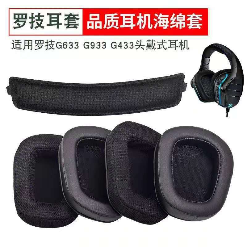 【熱銷】適用於Logitech羅技G633 G933 G933S 耳機套 海綿套 皮耳套 耳罩頭樑墊 運動耳機替換套