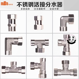 【店長推薦】◑☍◆管家貓4分內外絲活接不銹鋼三通燃氣管熱水器配件活彎頭水管接頭唐家744