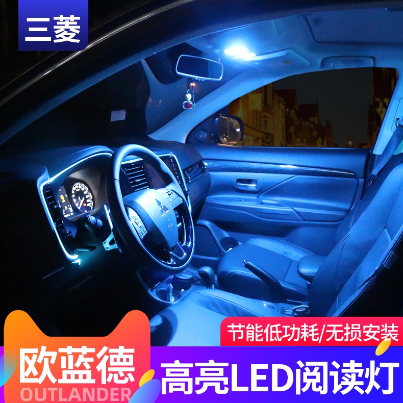 Mitsubishi 三菱 Outlander 13-21款歐藍德閱讀燈車內燈氛圍燈改裝配件LED車頂燈室內燈尾箱燈