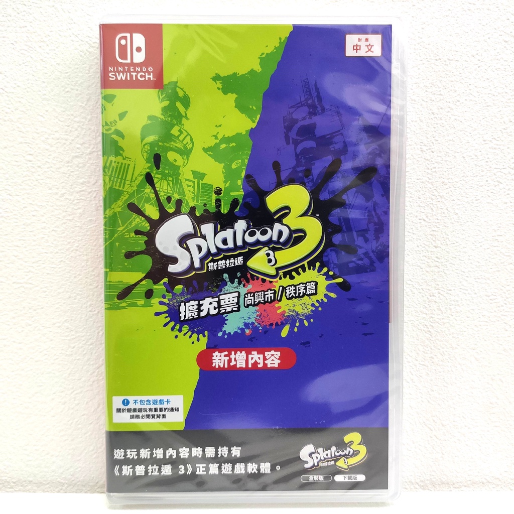 任天堂 Switch NS 斯普拉遁 3 擴充票 盒裝版 漆彈大作戰3 (不包含本篇的遊戲卡帶)