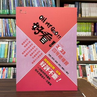 <全新>讀享出版 律師、司法【好看！四等總複習】(2023年6月)(TAA42)<大學書城>