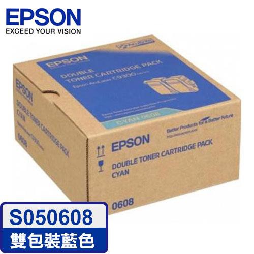 EPSON C13S050608 雙包裝藍色碳粉匣 AL-C9300N 原廠碳粉匣 S050608 雙包裝 藍色 碳粉匣