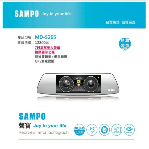 SAMPO 聲寶 MD-S26S 單錄 雙錄 測速 行車紀錄器 7吋高解析大螢幕 FHD1080P 抬頭顯示資訊功能