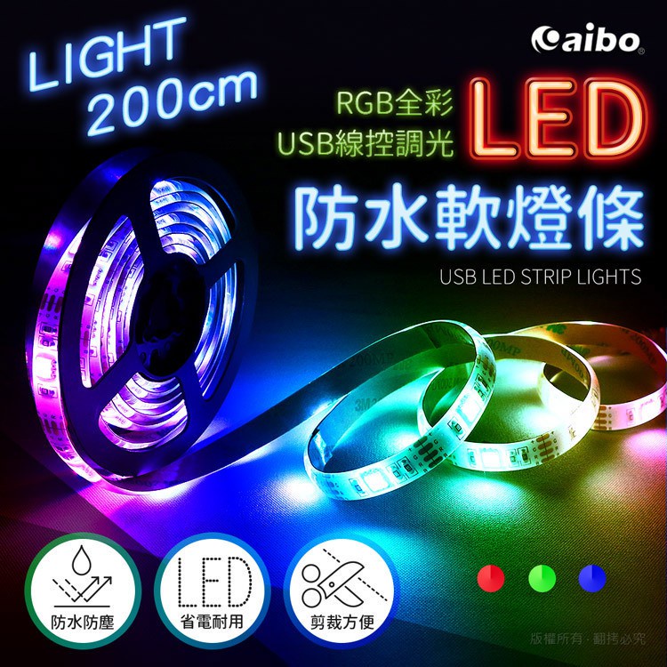 USB-LIM7-200 USB高亮度黏貼式 RGB全彩LED防水軟燈條(多模式調光) 車用 露營