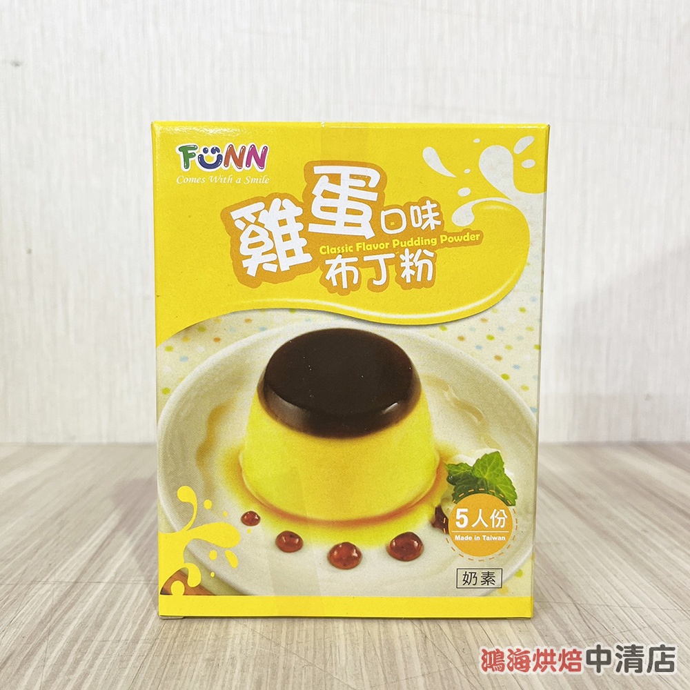 【鴻海烘焙材料】台灣 盈發 FUNN 布丁粉 雞蛋口味 75g 布丁果凍 雞蛋布丁 手工布丁 DIY布丁附製做教學 布丁