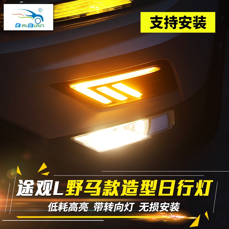 VW 福斯 Tiguan 17-21款途觀L日行燈改裝專用三色日間行車led流光轉向燈霧燈