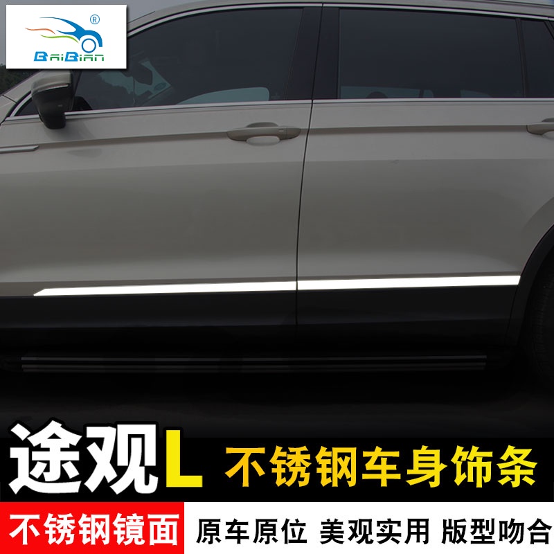 VW 福斯 Tiguan 2017-2023款途觀L門邊亮亞條車身飾條防撞條改裝飾亮條升高配