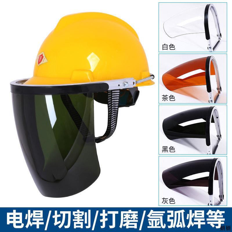 暖洋-配安全帽面罩電焊氬弧焊防護面罩切割打磨支架面罩防飛濺透明面屏