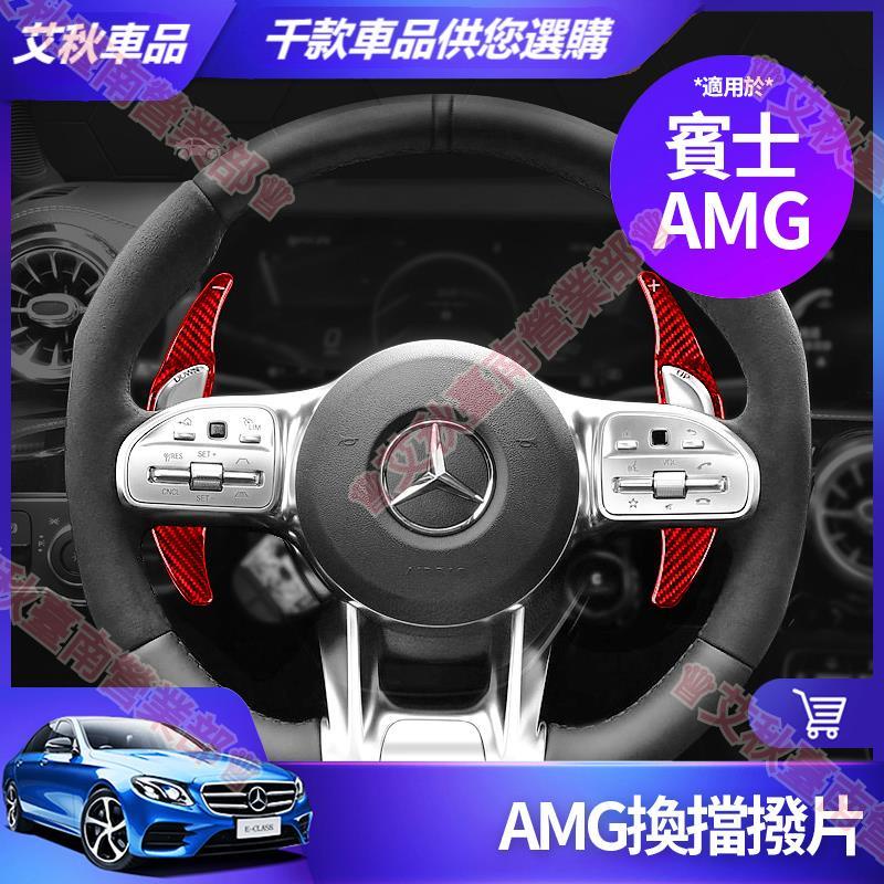 艾秋車品◎賓士 方向盤 換擋撥片 W213 E300 W205 C300 CLA 卡夢 撥片 AMG 改裝 配件