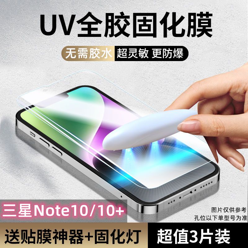 三星屏保 三星Note10UV光固膜Note10Plus鋼化手機膜防摔全屏抗藍光磨砂軟膜 屏幕保護