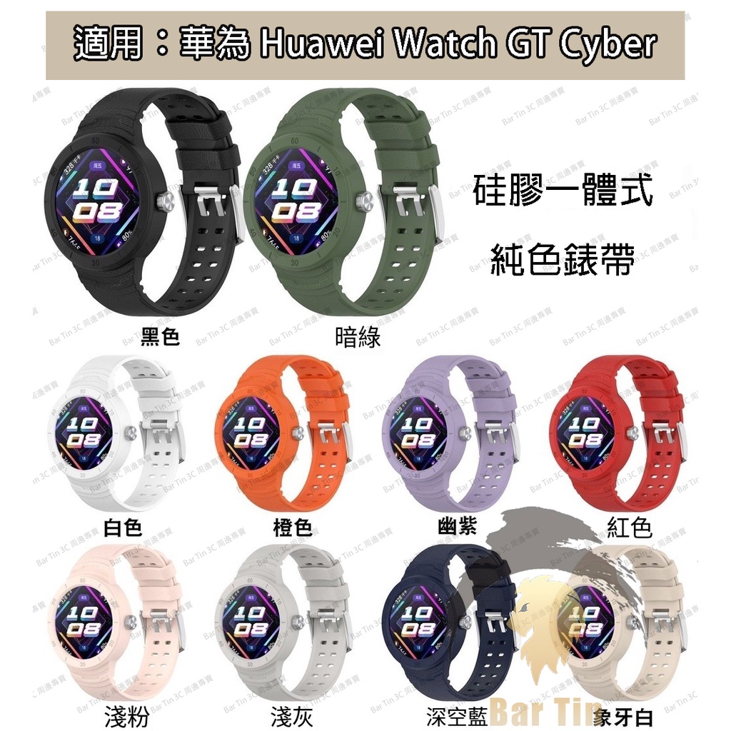 新款 適用華為Huawei Watch GT Cyber錶帶 矽膠一件式 GTCyber一體純色錶帶潮