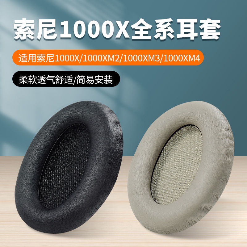 ❥(^_-)耳機罩適用索尼1000X全系列 兼容 Sony MDR-1000X WH-1000XM2 XM3 XM4 X