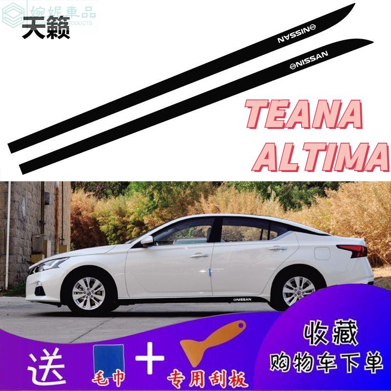 新款 TEANA XV ALTIMA 天籟側裙貼 車身碳纖維拉花貼紙 車身反光條 側裙貼拉花 個性門邊裝飾貼 車身貼紙