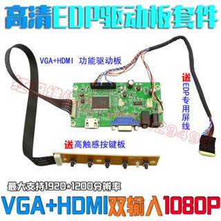 ✩EDP螢幕改裝高畫質顯示器驅動板套件 帶VGA+HDMI功能 1080P❇