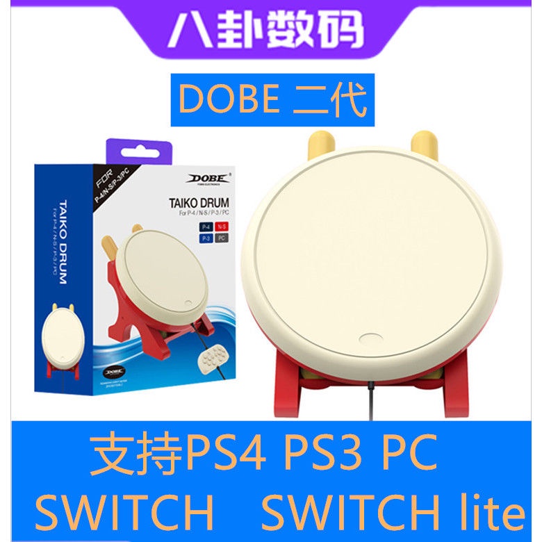 ✱遊戲機配件 DOBE正品switch太鼓達人的鼓體感遊戲PS4 PS3 P