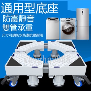 臺灣熱賣-附發票 通用洗衣機底座 全自動托架 洗衣機支撐架 置物架 滾筒移動萬向輪墊高支架 冰箱腳架 墊高架