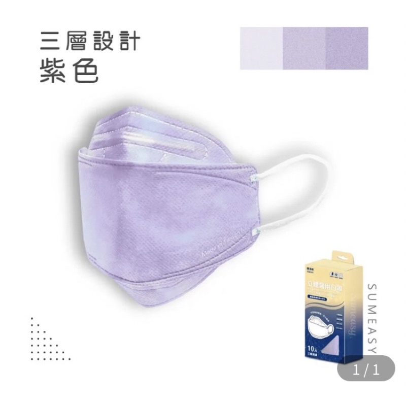 順易利  4D 成人 立體口罩 （紫色）台灣製造  三層過濾