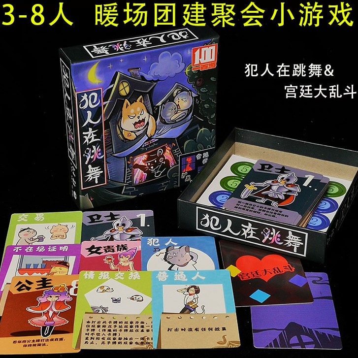 台灣熱賣 犯人在跳舞 宮廷大亂鬥 桌遊卡牌3-8人成年休閒聚會團建遊戲超情書
