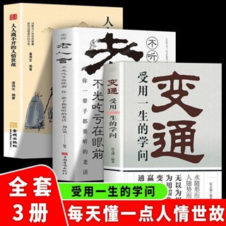正版『全新』3冊 變通受用一生的學問 老人言人情世故 人際交往溝通智慧書『簡體中文書籍』