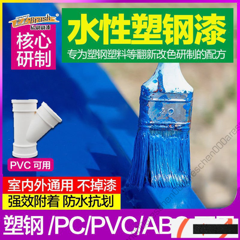 【好物🚀推薦】水性塑鋼漆白色塑料ABS/PVC/PC門窗傢電外殻翻新改色漆水性油漆 KTHX