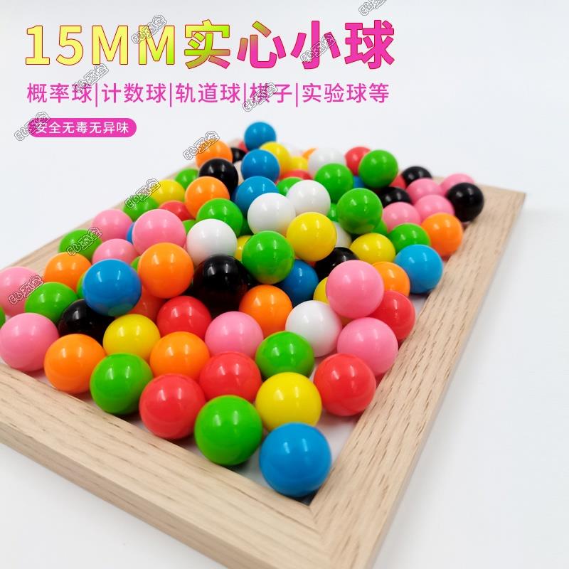 ✔高品質✔#彩色塑膠球 #實心彈珠 15mm彩色塑膠實心益智親子玩具計數概率球彈珠軌道實驗小數學教具