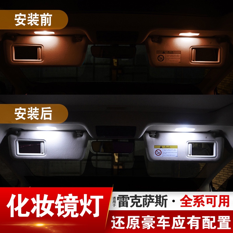 Lexus 凌志 雷克薩斯化妝鏡燈RX300 ES250 NX200 300 CT IS改裝LED氛圍燈