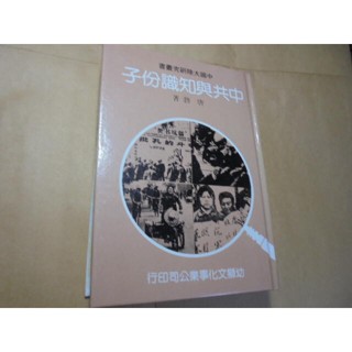 老殘二手書12 中共與知識份子 唐勃 幼獅 77年 內頁佳
