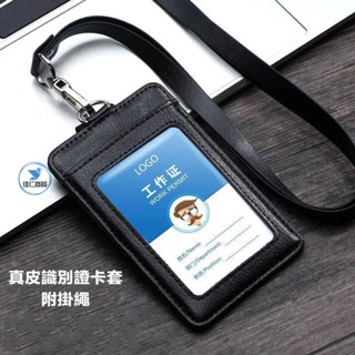 【精品】【 純熟手感】真皮多卡位識別證套 證件套 證件皮套 悠遊卡套 識別證套 工作證套 附皮掛繩