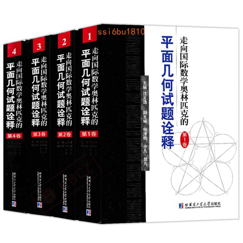 全套4本 走向國際數學奧林匹克的平面幾何試題詮釋 第1-4卷 限時下殺【Daisy甄选】