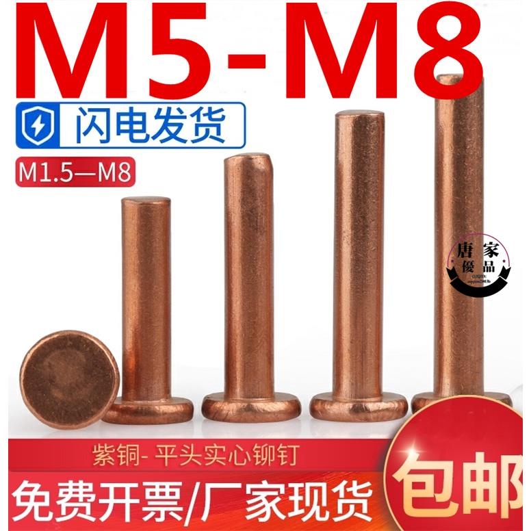 🚚工廠直銷💯（M5-M8）銅鉚釘紫銅平頭實心鉚釘銅釘手打敲擊式卯釘M5M6M8tk237