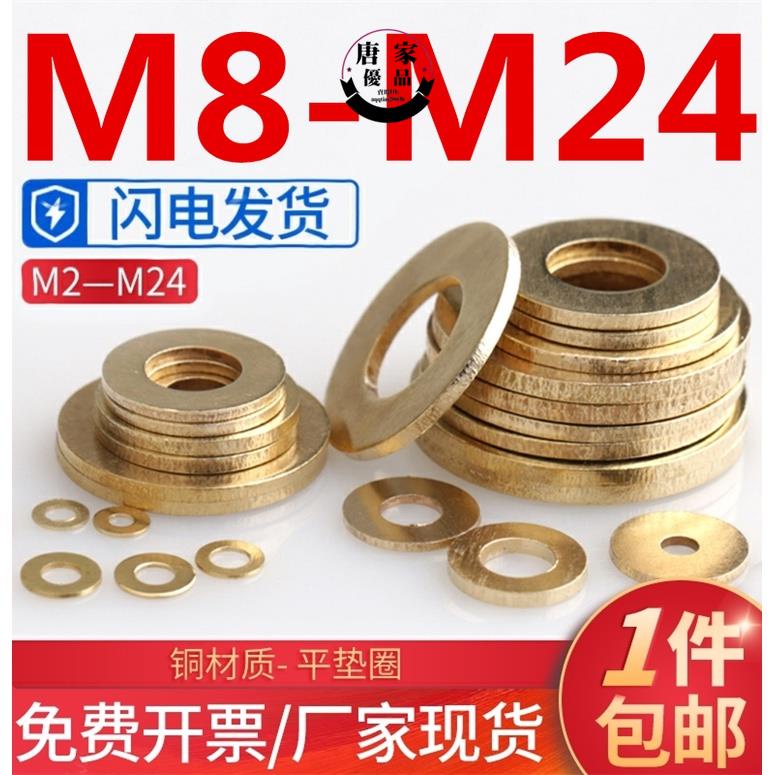 🚚工廠直銷💯M8M10M12M14M16M18M20-M24銅墊片平墊圈銅金屬螺絲GB97華司介子墊圈平墊片純黃銅