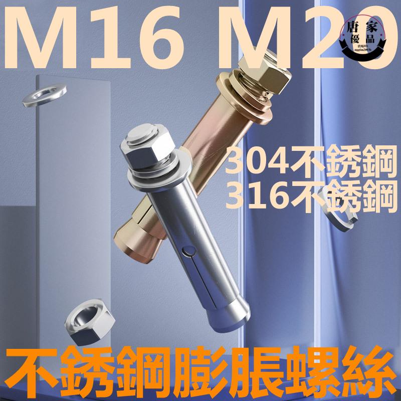 🚚工廠直銷💯（M16 M20）304/316不鏽鋼膨脹螺絲鍍鋅加長螺栓吊裝拉爆膨脹管M16M20tk962