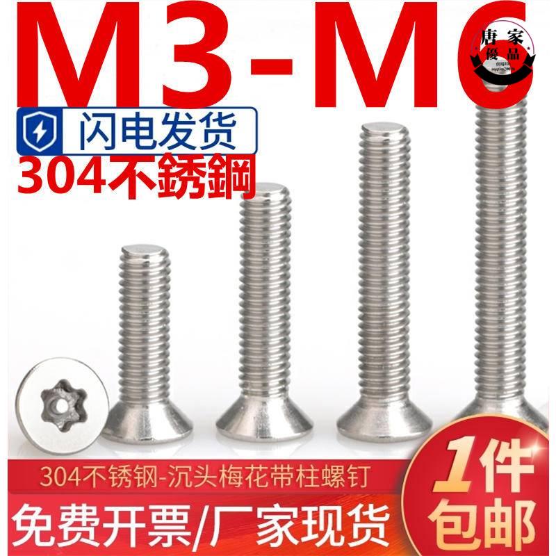 🚚工廠直銷💯（M3-M6）304不鏽鋼沉頭內梅花防盜螺絲平頭帶柱芯螺釘異花/形螺栓M3M4M5M6tk980