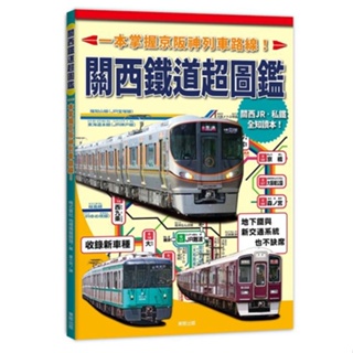 關西鐵道超圖鑑：一本掌握京阪神列車路線！_【旅】【優質新書】