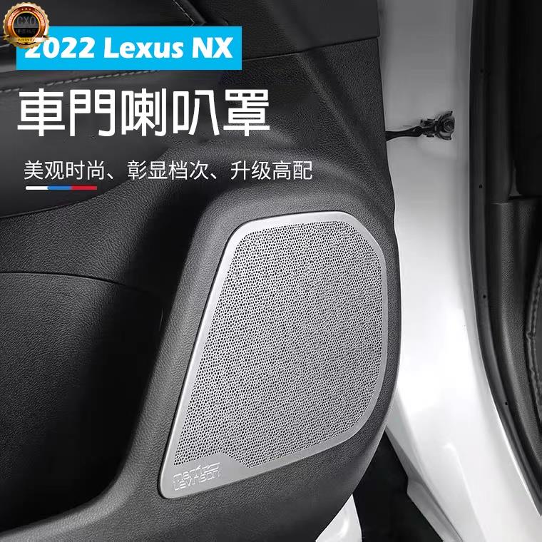 ❤️Lexus 凌志【NX車門音響框】音響喇叭罩 2022年NX 二代 不鏽鋼黑鈦 車門防踢板 喇叭 裝飾蓋