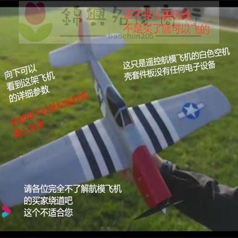 【模型】迷你版野馬P51戰斗機固定翼遙控飛機KT板航模空機無人新手機FT